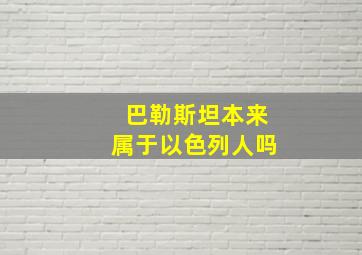 巴勒斯坦本来属于以色列人吗