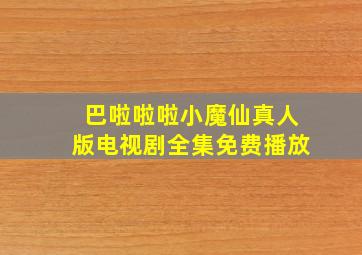 巴啦啦啦小魔仙真人版电视剧全集免费播放