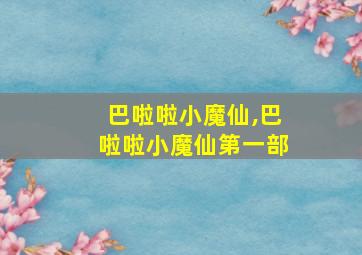 巴啦啦小魔仙,巴啦啦小魔仙第一部