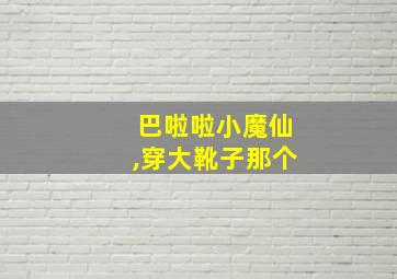 巴啦啦小魔仙,穿大靴子那个