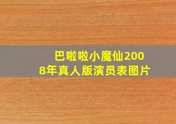 巴啦啦小魔仙2008年真人版演员表图片