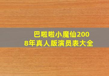 巴啦啦小魔仙2008年真人版演员表大全