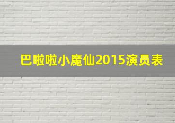 巴啦啦小魔仙2015演员表