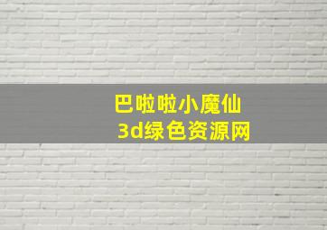 巴啦啦小魔仙3d绿色资源网