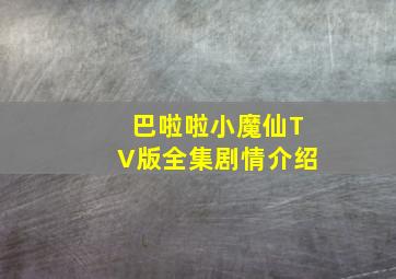 巴啦啦小魔仙TV版全集剧情介绍