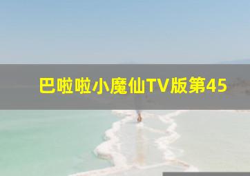 巴啦啦小魔仙TV版第45