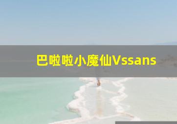 巴啦啦小魔仙Vssans