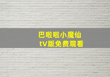 巴啦啦小魔仙tV版免费观看