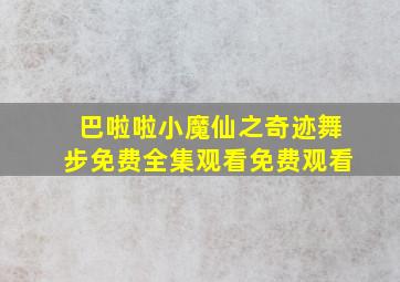 巴啦啦小魔仙之奇迹舞步免费全集观看免费观看