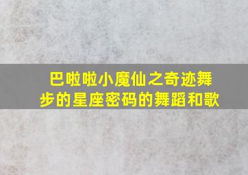 巴啦啦小魔仙之奇迹舞步的星座密码的舞蹈和歌