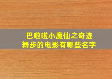 巴啦啦小魔仙之奇迹舞步的电影有哪些名字