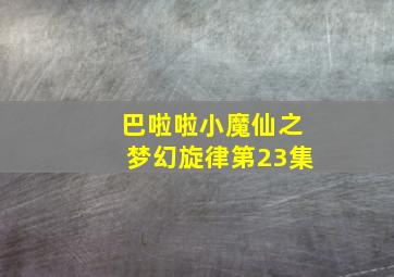 巴啦啦小魔仙之梦幻旋律第23集