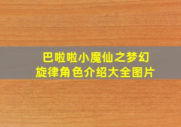 巴啦啦小魔仙之梦幻旋律角色介绍大全图片