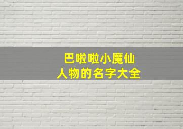 巴啦啦小魔仙人物的名字大全