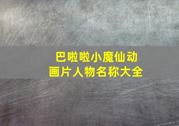 巴啦啦小魔仙动画片人物名称大全