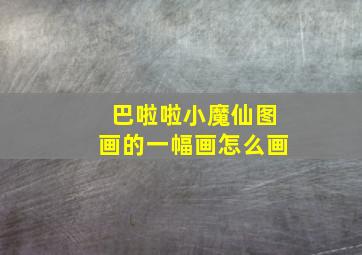 巴啦啦小魔仙图画的一幅画怎么画