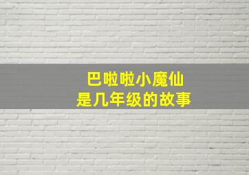 巴啦啦小魔仙是几年级的故事