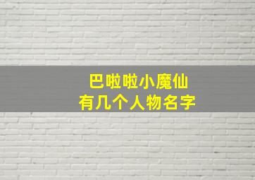 巴啦啦小魔仙有几个人物名字