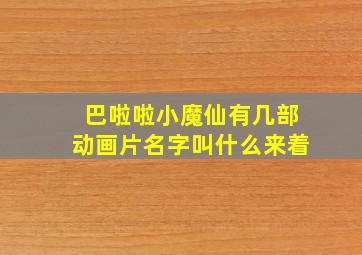 巴啦啦小魔仙有几部动画片名字叫什么来着