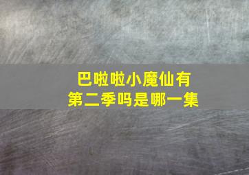 巴啦啦小魔仙有第二季吗是哪一集