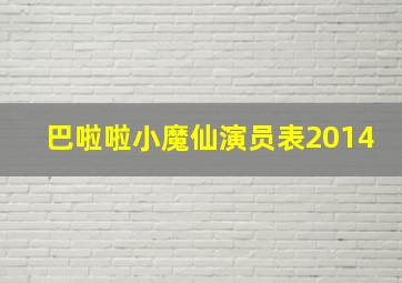 巴啦啦小魔仙演员表2014