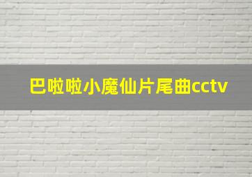 巴啦啦小魔仙片尾曲cctv