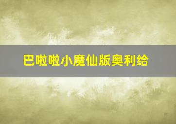 巴啦啦小魔仙版奥利给