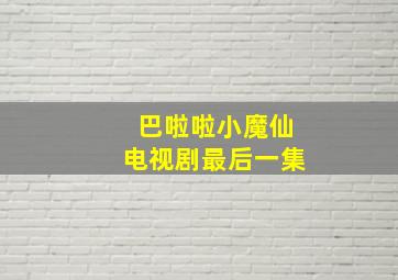 巴啦啦小魔仙电视剧最后一集