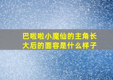 巴啦啦小魔仙的主角长大后的面容是什么样子