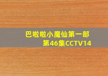 巴啦啦小魔仙第一部第46集CCTV14