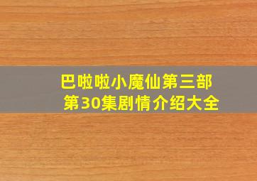 巴啦啦小魔仙第三部第30集剧情介绍大全