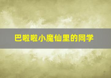 巴啦啦小魔仙里的同学