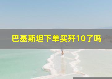 巴基斯坦下单买歼10了吗