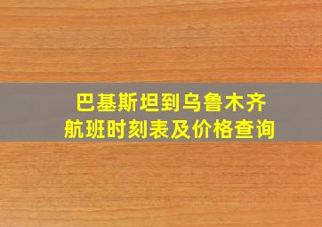 巴基斯坦到乌鲁木齐航班时刻表及价格查询