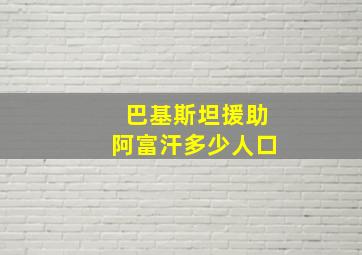 巴基斯坦援助阿富汗多少人口