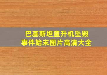 巴基斯坦直升机坠毁事件始末图片高清大全