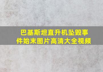 巴基斯坦直升机坠毁事件始末图片高清大全视频