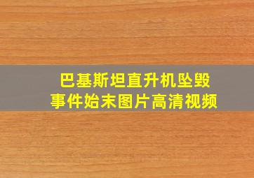 巴基斯坦直升机坠毁事件始末图片高清视频