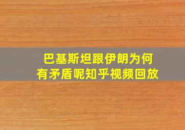 巴基斯坦跟伊朗为何有矛盾呢知乎视频回放