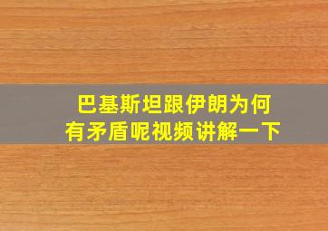 巴基斯坦跟伊朗为何有矛盾呢视频讲解一下