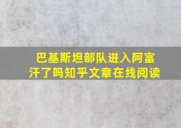 巴基斯坦部队进入阿富汗了吗知乎文章在线阅读