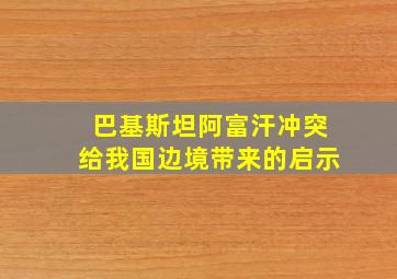 巴基斯坦阿富汗冲突给我国边境带来的启示