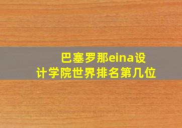 巴塞罗那eina设计学院世界排名第几位