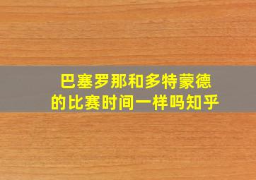 巴塞罗那和多特蒙德的比赛时间一样吗知乎