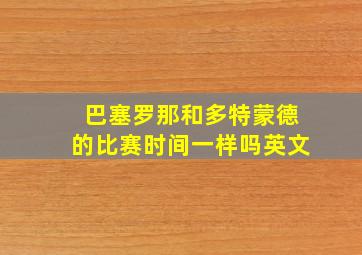 巴塞罗那和多特蒙德的比赛时间一样吗英文