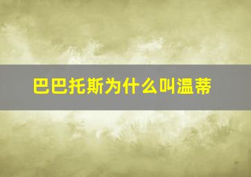 巴巴托斯为什么叫温蒂