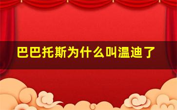 巴巴托斯为什么叫温迪了