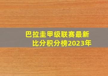 巴拉圭甲级联赛最新比分积分榜2023年