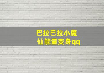 巴拉巴拉小魔仙能量变身qq