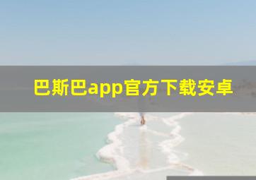 巴斯巴app官方下载安卓